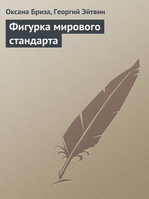 cover image of Фигурка мирового стандарта